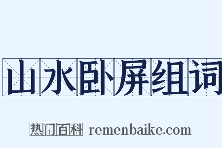 山水卧屏组词是什么意思的图片